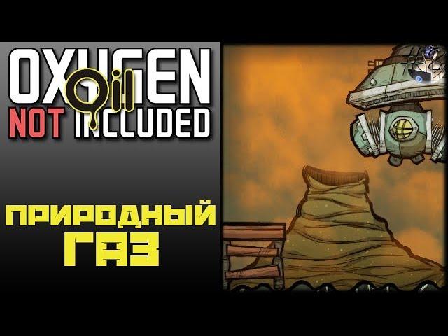 Oxygen Not Included: Oil Upgrade #8 - ГЕНЕРАТОР ПРИРОДНОГО ГАЗА