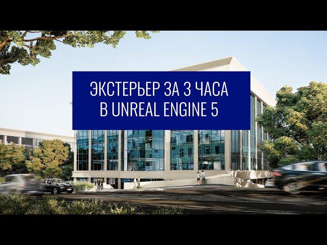 Проект в Unreal Engine 5 за 3 часа | Бонус к курсу  "Архитектурная визуализация в Unreal Engine"