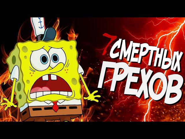 СПАНЧ БОБ - 7 СМЕРТНЫХ ГРЕХОВ