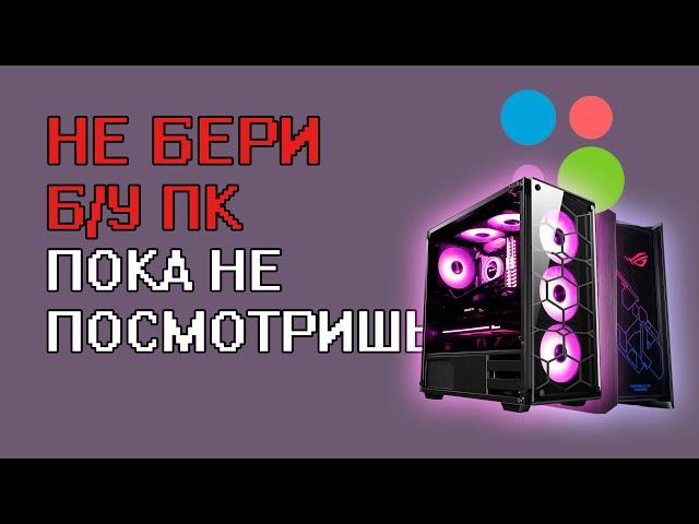 ГАЙД ПО ВЫБОРУ БУ ПК (СЕКРЕТЫ, ТЕСТЫ)