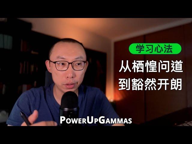 PowerUpGammas School 学习心法