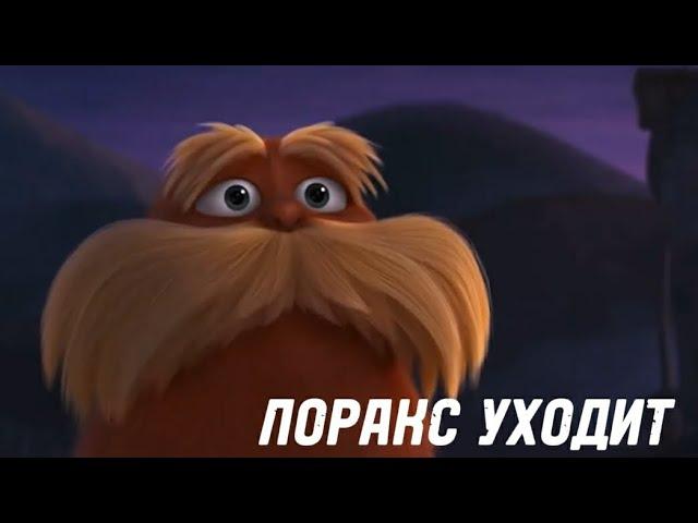 Лоракс уходит (оригинал)