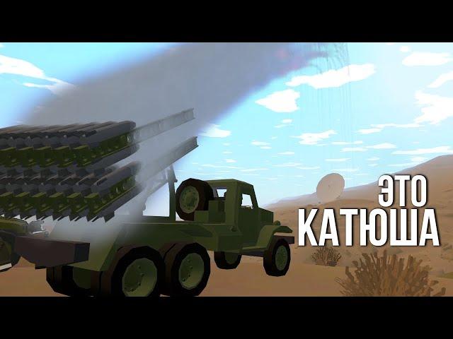 КАТЮША ЗА РАБОТОЙ - Unturned