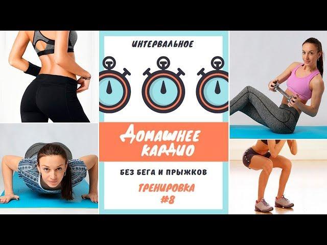 Кардио без прыжков. Интервальная тренировка для похудения #8