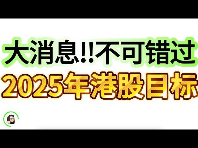 【港股】【重磅分析】独家港股2025年走势推演！去年错过行情的今年要抓住了！ 1月10日复盘｜恆生指數 恆生科技指數 國企指數