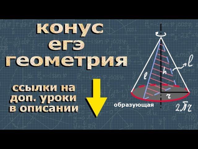 КОНУС егэ по геометрии профильный уровень егэ по математике