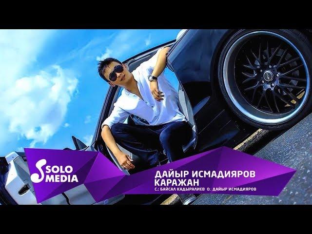 Дайыр Исмадияров - Каражан / Жаны 2019