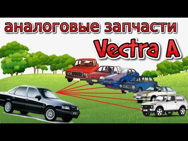 Взаимозаменяемость Запчастей Опель Вектра А с другими Автомобилями || Opel Vectra A