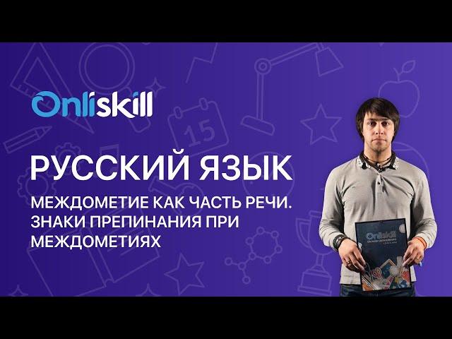 РУССКИЙ ЯЗЫК 7 класс: Междометие как часть речи  Знаки препинания при междометиях