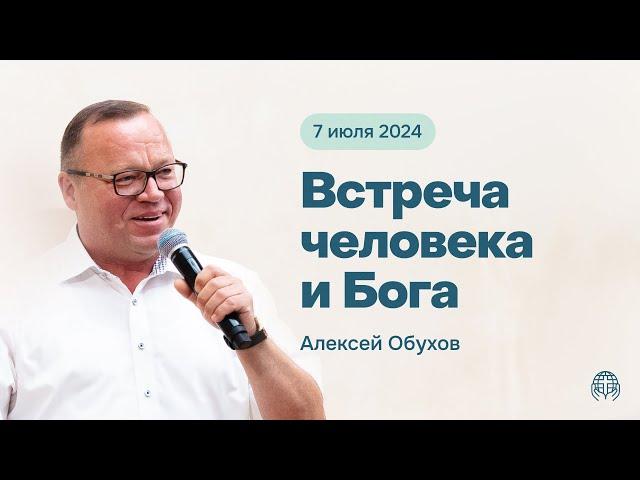 Встреча человека и Бога | Алексей Обухов 07/07/24