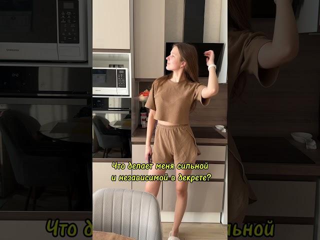 Что делает меня сильной и независимой в декрете? #материнство #мама #семья #мамаблогер #пособие