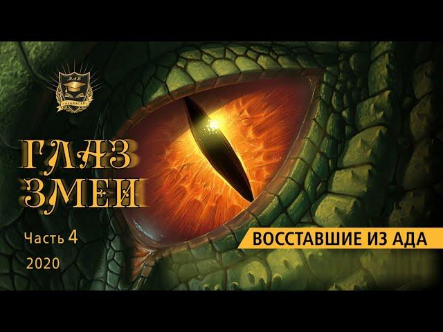 НУМЕРОЛОГИЯ | ГЛАЗ ЗМЕИ | Восставшие из АДА | Часть 4