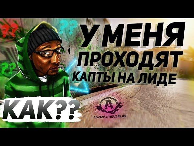 КАК У МЕНЯ ПРОХОДЯТ КАПТЫ НА МОЕЙ ЛИДЕРКЕ? | Advance RP