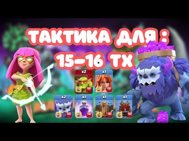  ЛУЧШИЙ ПРОСТОЙ МИКС  15ТХ 16ТХ ЙЕТИ + СУПЕРЛУЧНИЦА clash of clans супер луки клеш клеш оф кленс