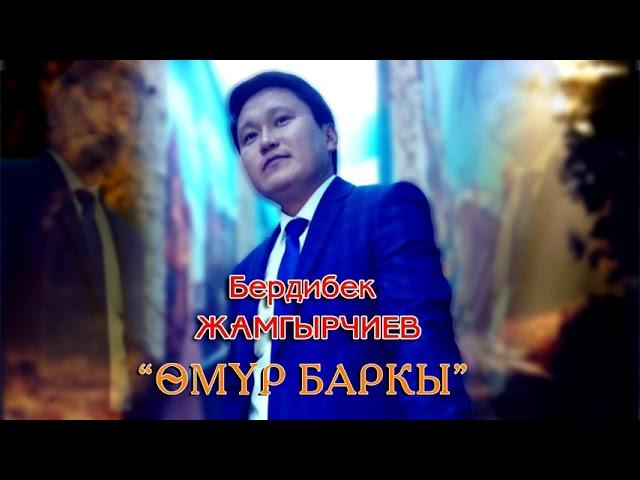 Бердибек Жамгырчиев "Өмүр баркы"