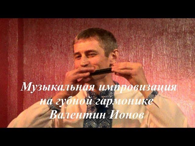 Губная гармоника (гармошка). Музицирует - Валентин Ионов