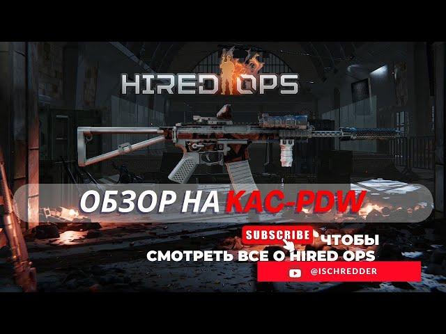 Hired Ops! Обзор на KAC-PDW! Оружие за контракты T.I.S.! Неоднозначное оружие!