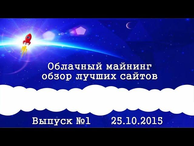 Облачный майнинг обзор лучших сайтов