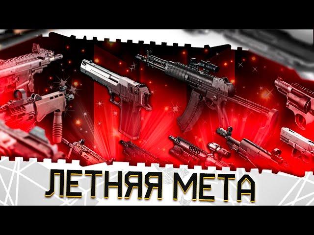 ЛУЧШЕЕ ОРУЖИЕ ВАРФЕЙС 2025!ТОП ОРУЖИЯ И ЛЕТНЯЯ МЕТА!ИМБА ПУШКИ И ПИСТОЛЕТЫ WARFACE!МОДЫ,АПЫ,ФИКСЫ!