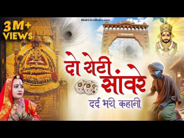 दो रोटी सांवरे - बहुत ही दर्द भरा भजन | Khushboo Radha | Khatu Shyam Bhajan