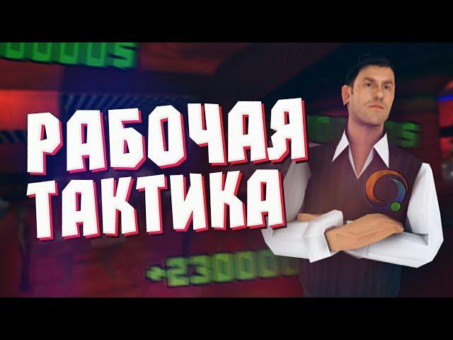  РАБОЧАЯ ТАКТИКА КАЗИНО в GTA SAMP MOBILE на ONLINE RP | СУЩЕСТВУЕТ ЛИ?