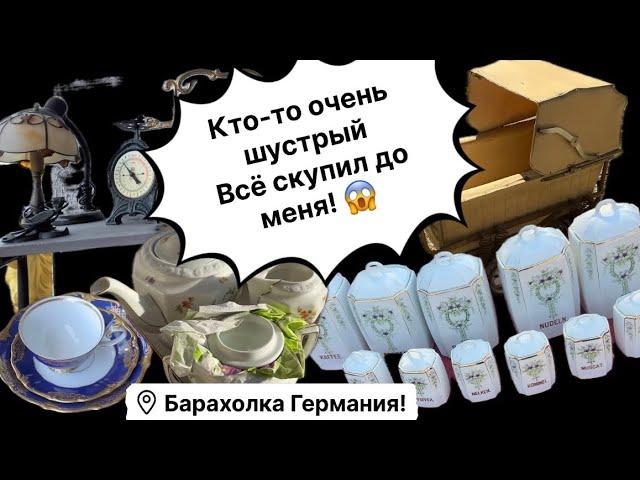 Германия ПоХоД Барахолка! Антиквариат Винтаж Фарфор Германия ! Про поиск клада!