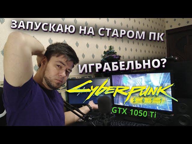 Cyberpunk 2077 на слабом ПК l ИГРАБЕЛЬНО? GTX 1050 Ti l Мнение об игре