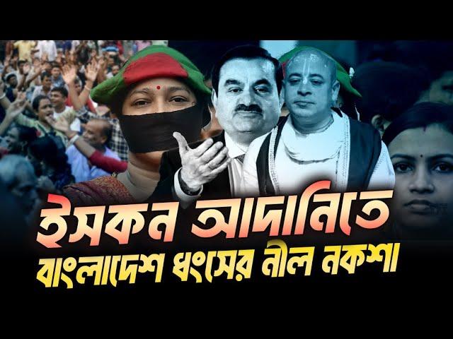 যেভাবে ইসকন এবং আদানী মিলে বাংলাদেশকে ধ্বংস করতে কাজ করছে । Eagle Eyes | Sumon Kais