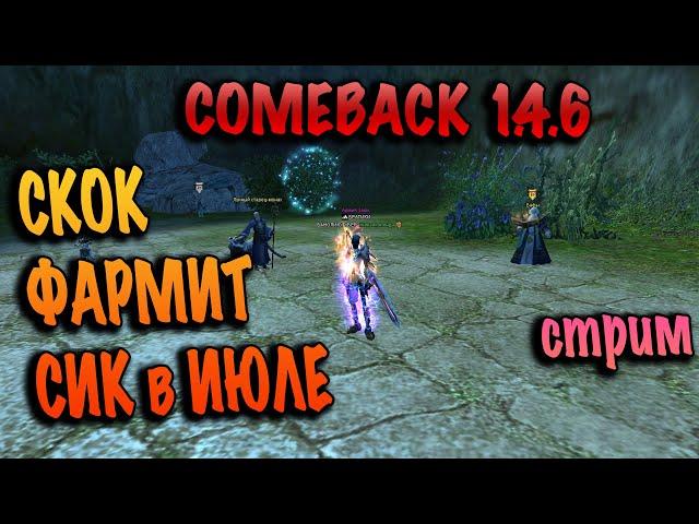 Сколько фармит сикер в июле comeback pw 1.4.6