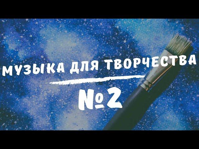 Музыка для творчества №2 | Инструментальная, спокойная музыка | Relax Music