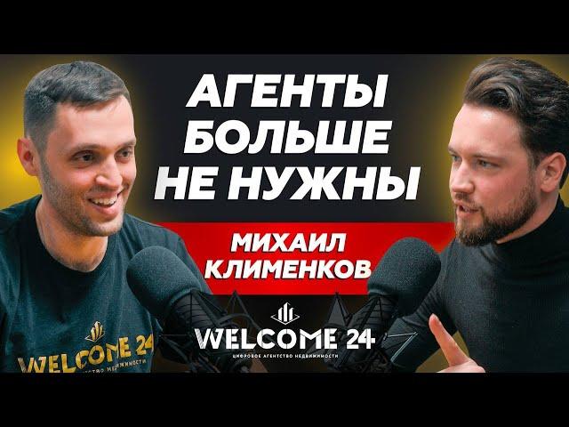 Почему классические агентства недвижимости умрут // Михаил Клименков Welcome 24 // Smarent