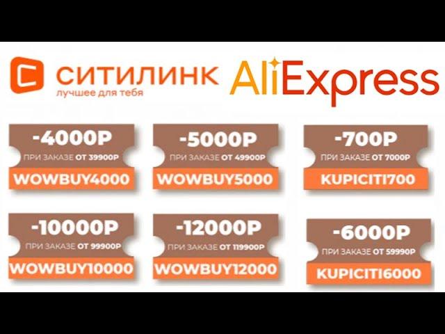 Бесплатные промокоды на скидки для экономии в магазине Ситилинк на торговой площадке Алиэкспресс