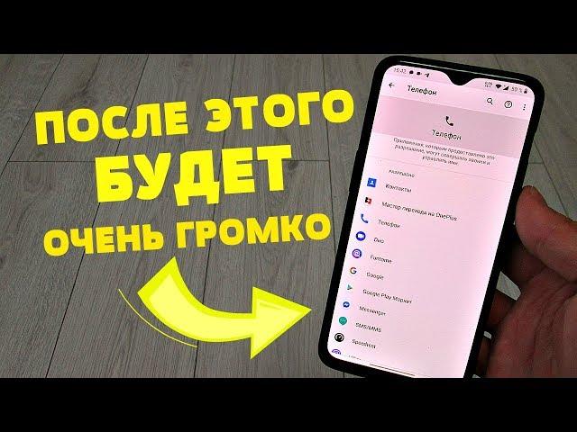 СДЕЛАЙ Громкий Звук в ТЕЛЕФОНЕ. Это самый простой способ увеличить ГРОМКОСТЬ на ANDROID.