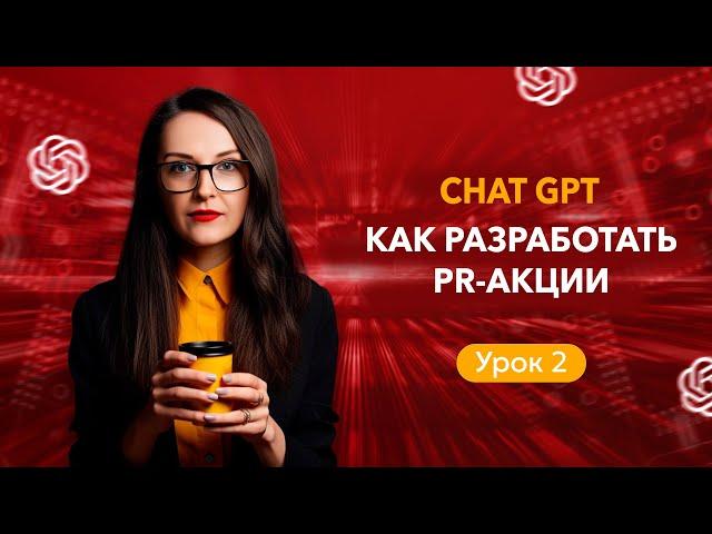 Как разработать PR-акции с помощью ChatGPT