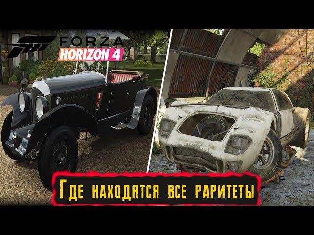 Карта всех раритетов в Forza Horizon 4. Где находятся и как найти все раритеты