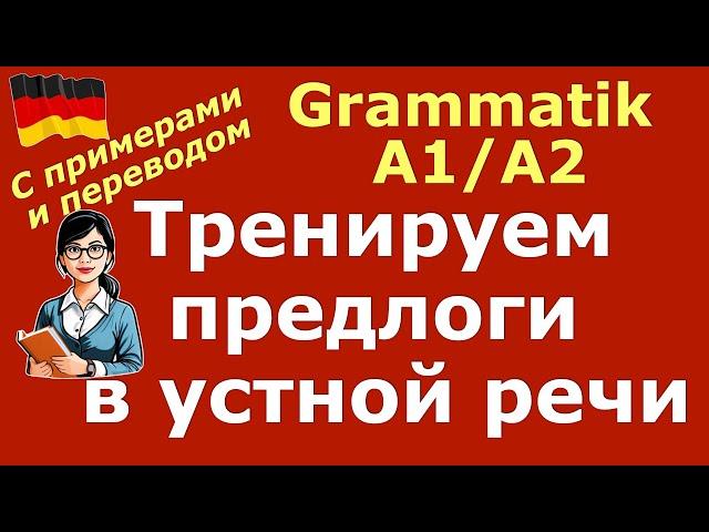 А1/А2 ПРОВЕРЬ СЕБЯ/ПРЕДЛОГИ В УСТНОЙ РЕЧИ/PRÄPOSITIONEN