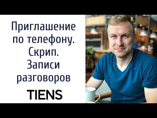 Как приглашать в МЛМ по телефону. Приглашение на презентацию сетевого маркетинга