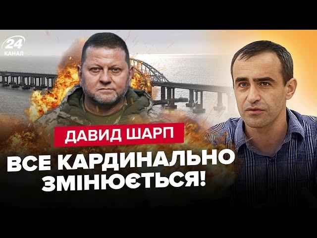 ️ШАРП: НЕГАЙНА реакція Заходу на ВІДСТАВКУ Залужного / Кримський міст: є УКАЗ / Весною ВЕЛИКІ зміни