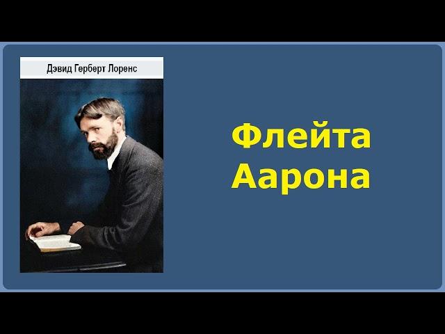 Дэвид Лоуренс. Флейта Аарона. Аудиокнига.