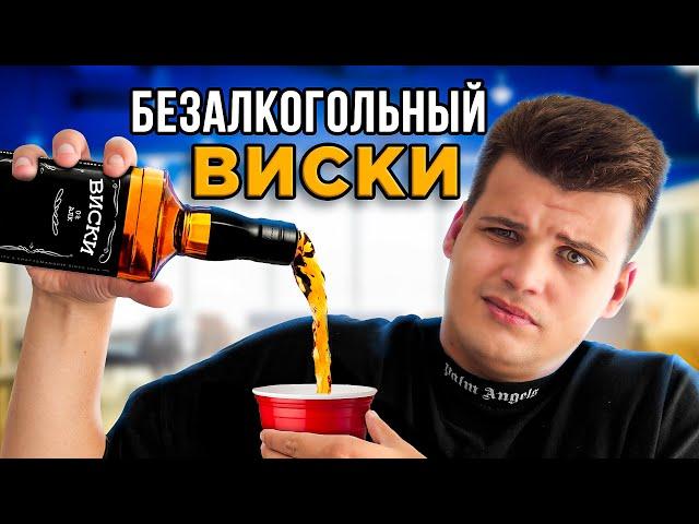 ПРОБУЕМ БЕЗАЛКОГОЛЬНЫЙ АЛКОГОЛЬ!