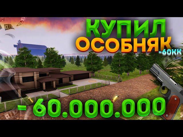 КУПИЛ ОСОБНЯК НА АМАЗИНГ РП | СОЗДАЛ СЕМЬЮ В ГТА КРМП | ПОТРАТИЛ 60КК НА ПОКУПКУ ОСОБНЯКА В ГТА КРМП