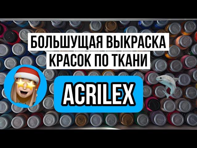 Большая выкраска Acrilex | Мягкий рисунок на ткани без усилий | Роспись и кастомизация одежды