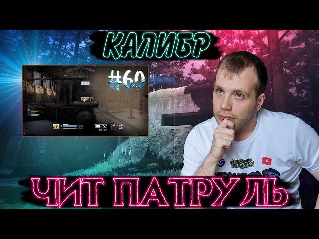 Чит патруль КАЛИБР! Выпуск №60! ЧИТЕРЫ В ОПИСАНИИ!