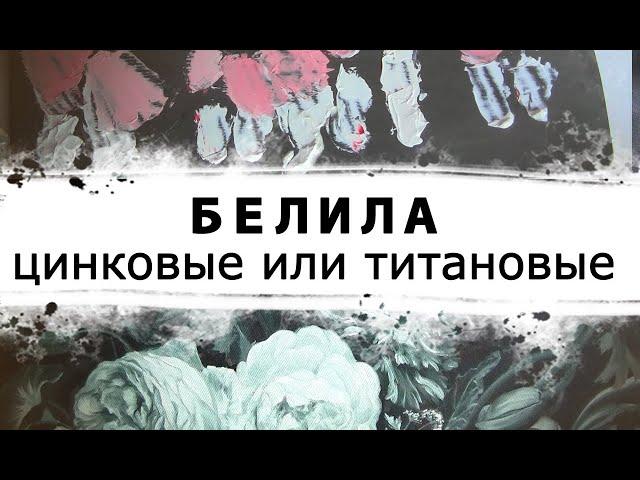 Какие БЕЛИЛА брать ЦИНКОВЫЕ или ТИТАНОВЫЕ