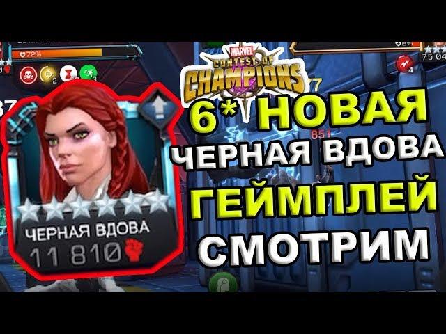 НОВАЯ ЧЕРНАЯ ВДОВА | ГЕЙМПЛЕЙ | ПЕРВЫЙ ВЗГЛЯД | СМОТРИМ | Marvel: Contest of Champions