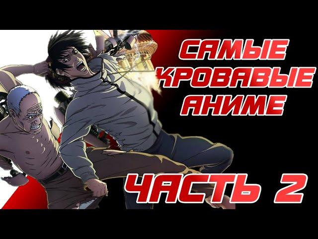 САМЫЕ КРОВАВЫЕ АНИМЕ, которые ты не смотрел! Часть 2.