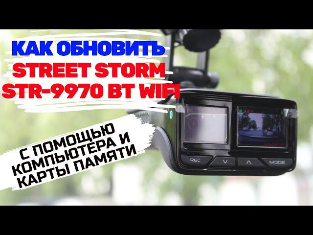 КАК ОБНОВИТЬ ПРОШИВКУ И БАЗУ КАМЕР НА STREET STORM STR 9970 BT WiFI