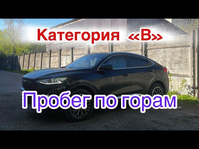 Пробег в горах || На трассе в горах || Haval 2.0 динамика