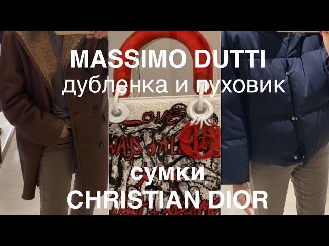 АКТУАЛЬНАЯ ДУБЛЕНКА MASSIMO DUTTI️ПУХОВИК и САПОГИ/эксклюзивные СУМКИ DIOR