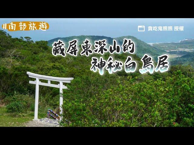 深掘屏東牡丹不一樣的風景！山頭上的潔白神社　坐擁蘭嶼絕美海景｜ETtoday旅遊雲